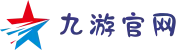 九游（9game）官方-综合体育网站